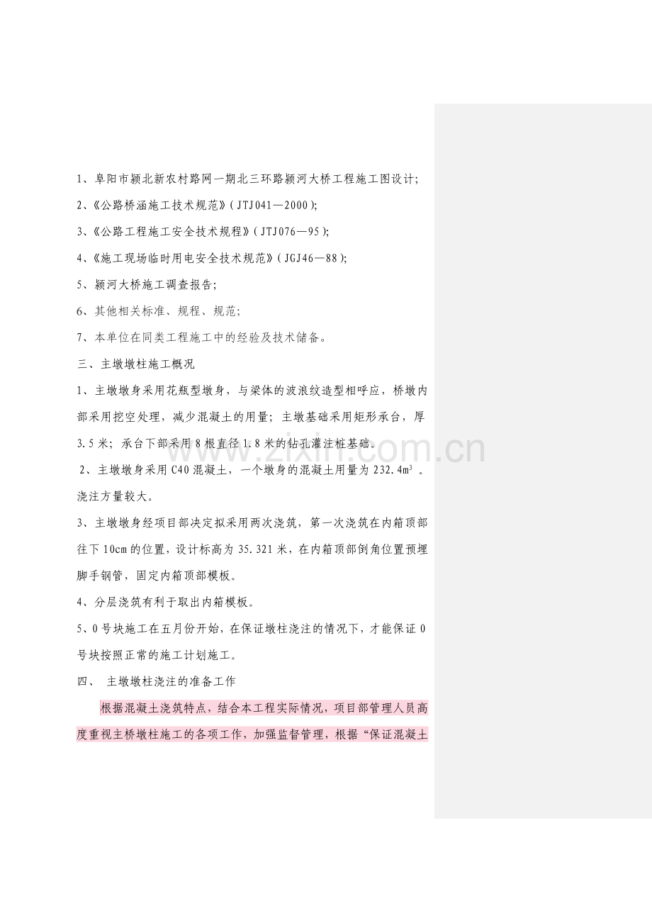 主桥墩身浇筑专项施工方案.doc_第3页