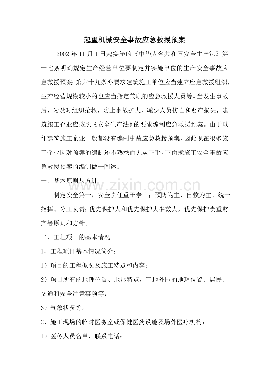 起重机械安全事故应急救援预案.doc_第2页