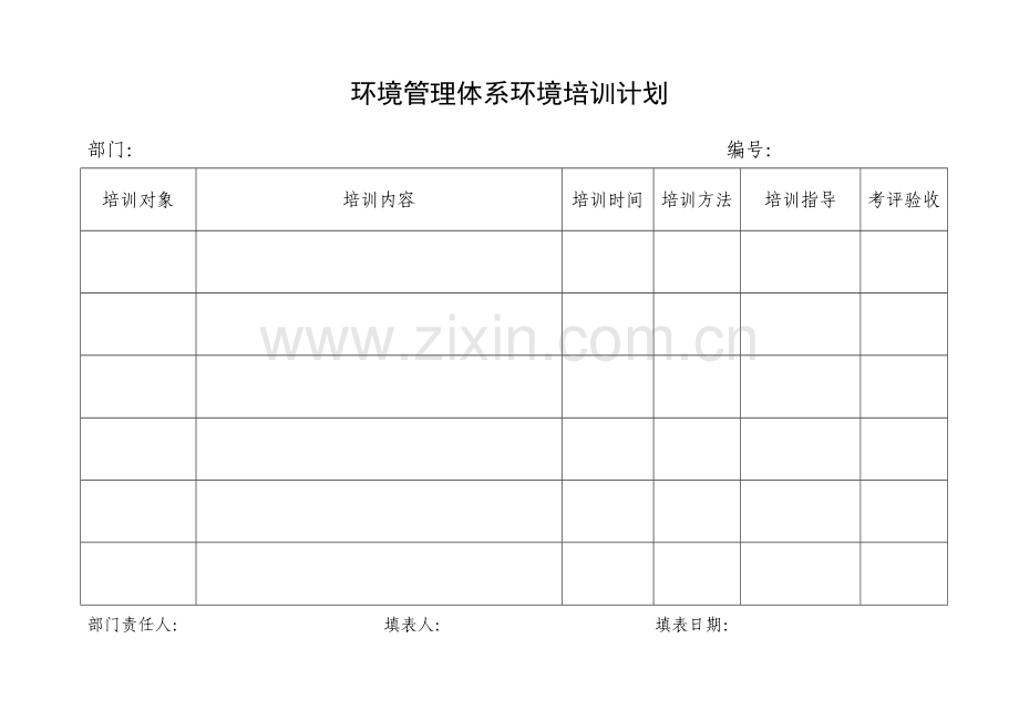 环境管理体系环境培训计划表模板样本.doc_第1页