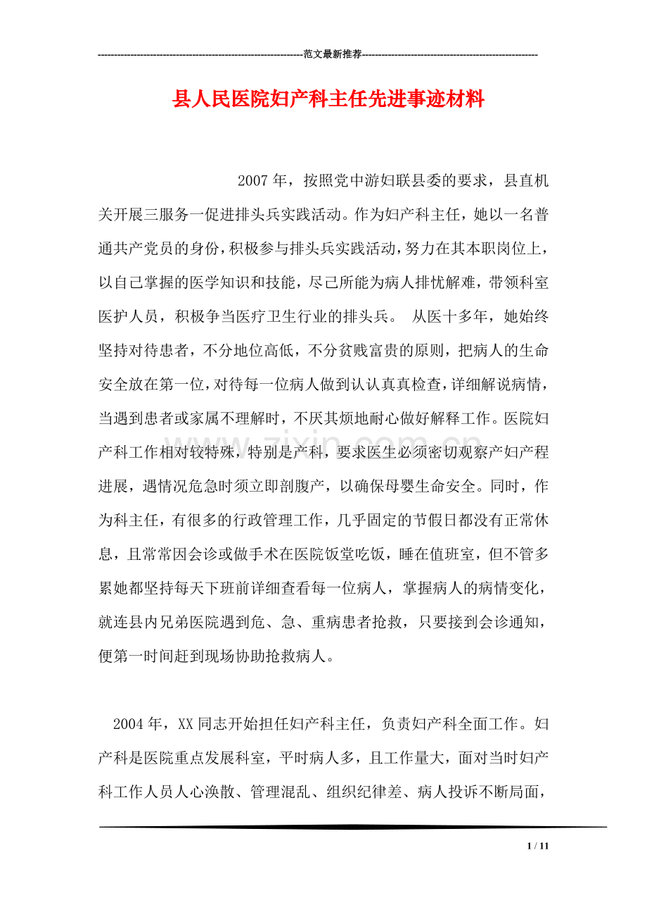 县人民医院妇产科主任先进事迹材料.doc_第1页