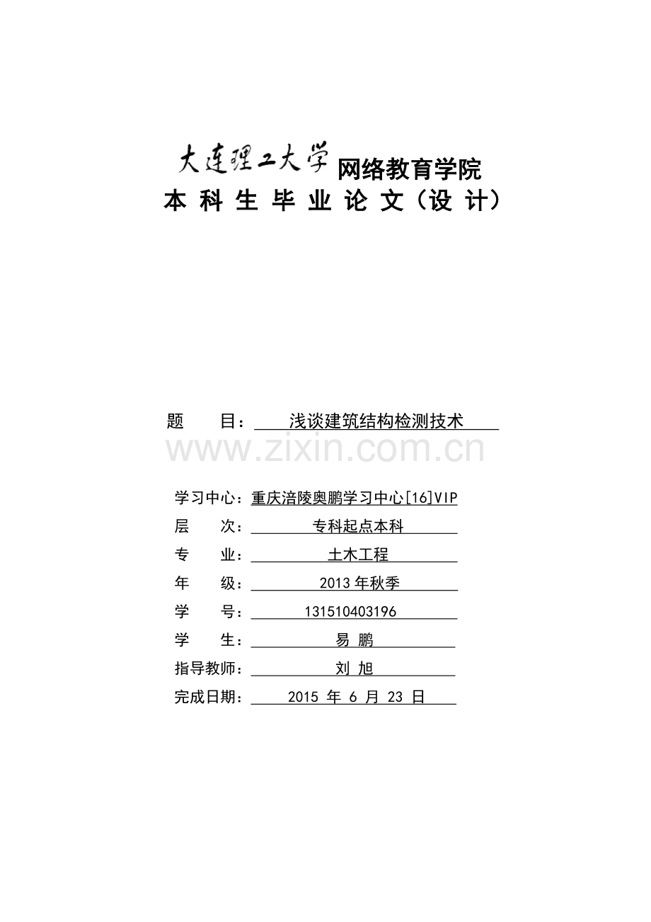 建筑结构检测论文.doc_第1页