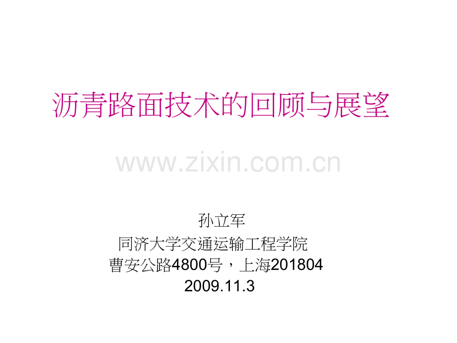 路面技术的回顾与展望——全国高速公路典型路面结构技术现场会专家演讲资料.doc_第3页