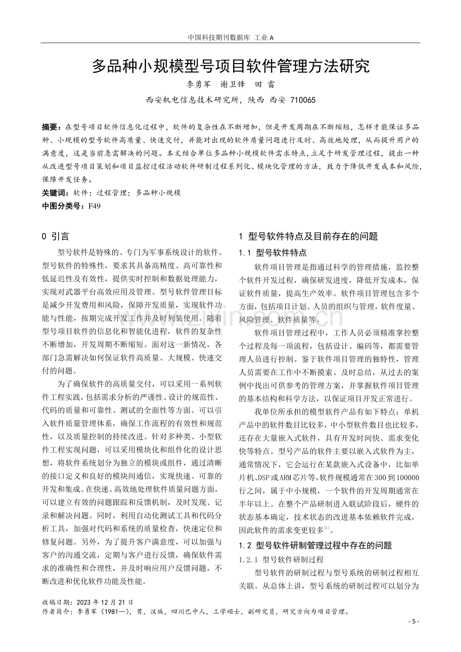 多品种小规模型号项目软件管理方法研究.pdf_第1页