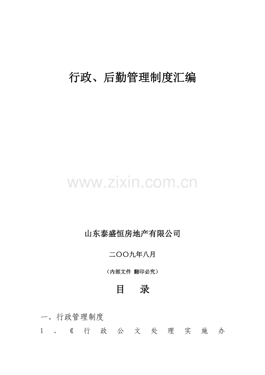 山东泰盛恒房地产有限公司行政管理制度收集资料.doc_第2页