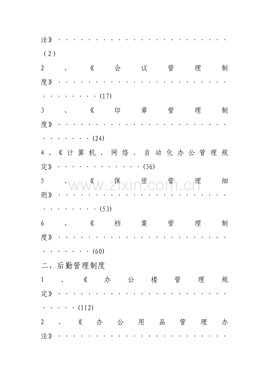 山东泰盛恒房地产有限公司行政管理制度收集资料.doc_第3页