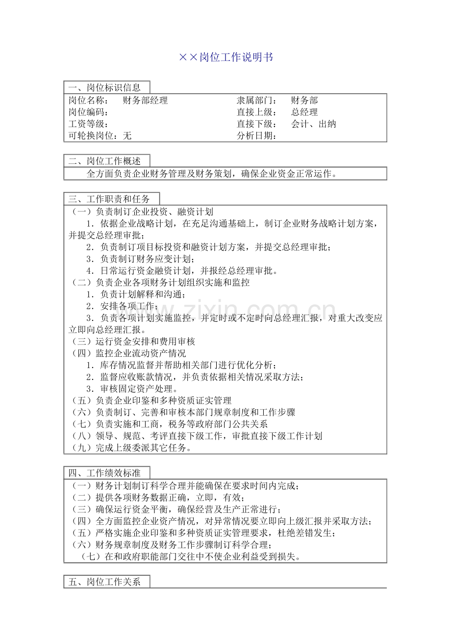 公司财务部经理岗位工作说明书样本.doc_第1页