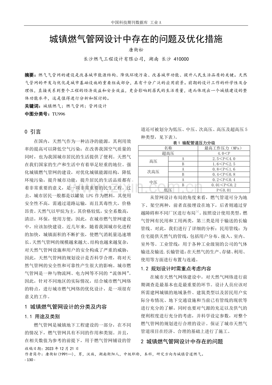 城镇燃气管网设计中存在的问题及优化措施.pdf_第1页