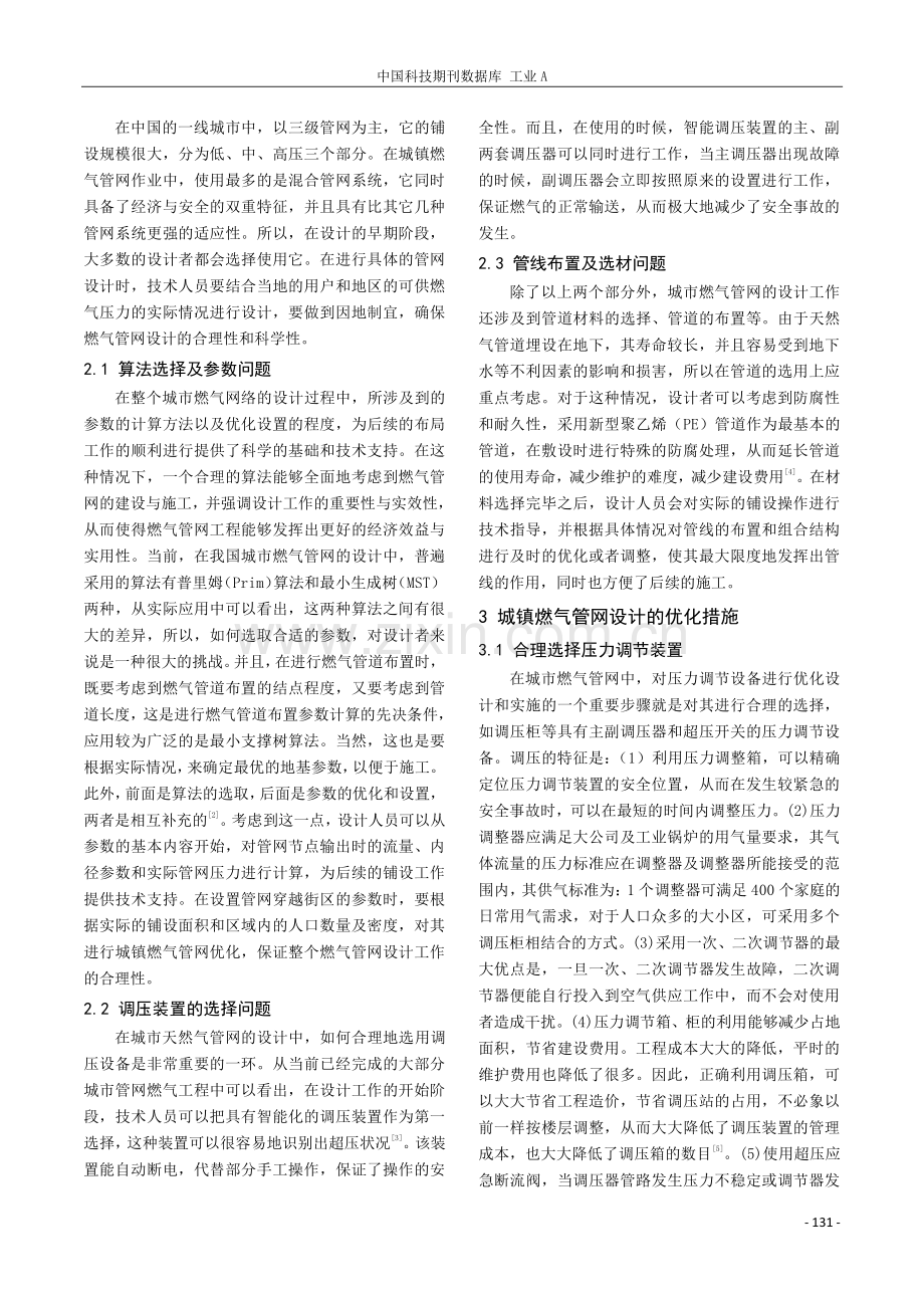 城镇燃气管网设计中存在的问题及优化措施.pdf_第2页