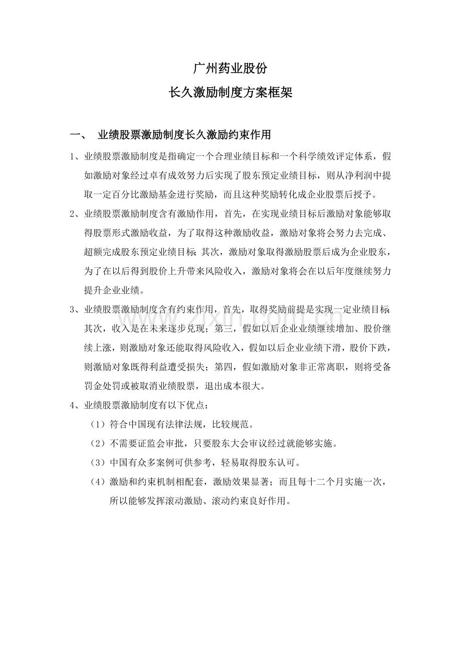 公司股票业绩方案及激励制度样本.doc_第1页