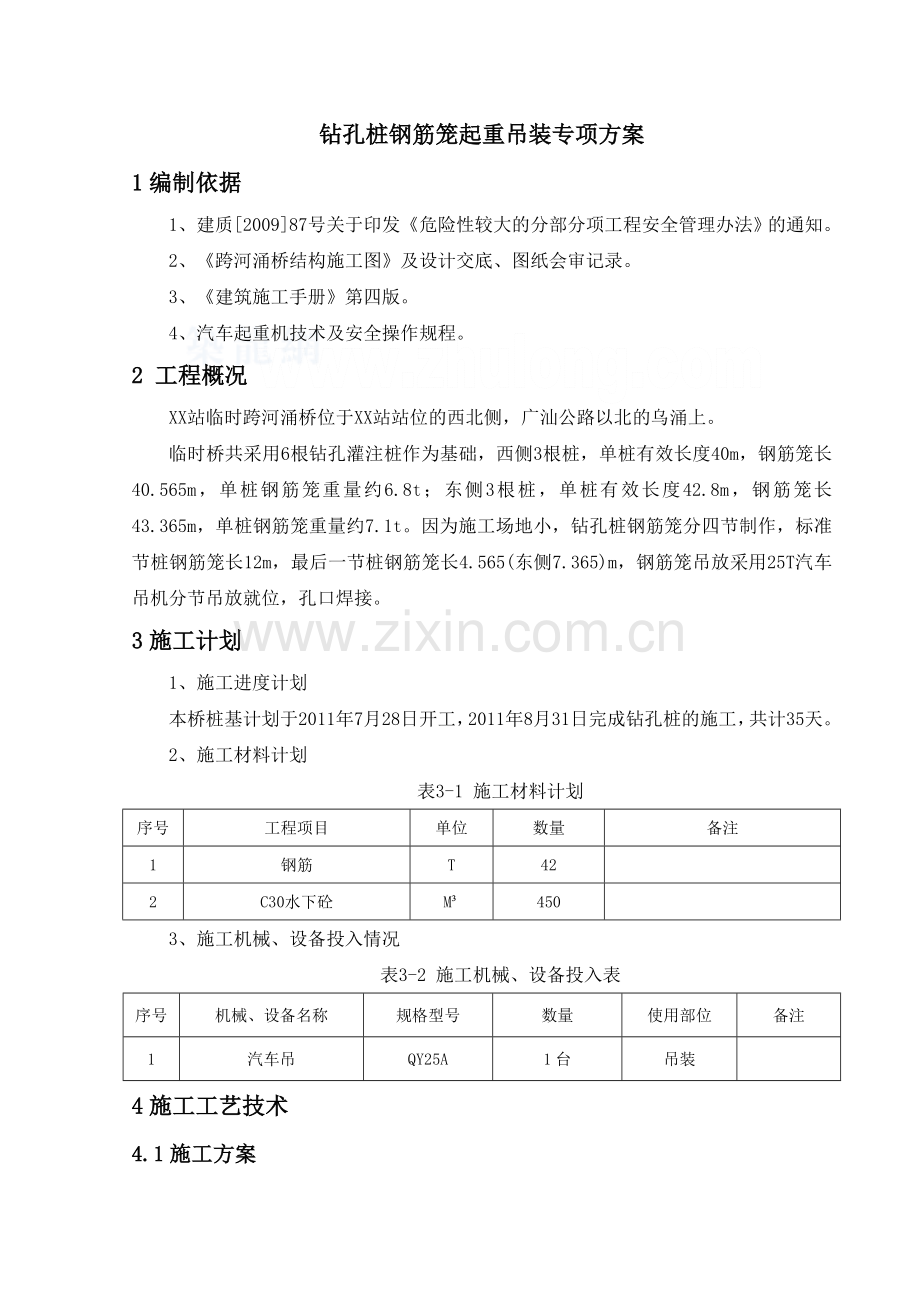 跨河涌桥钻孔灌注桩钢筋笼吊装方案secret.doc_第1页