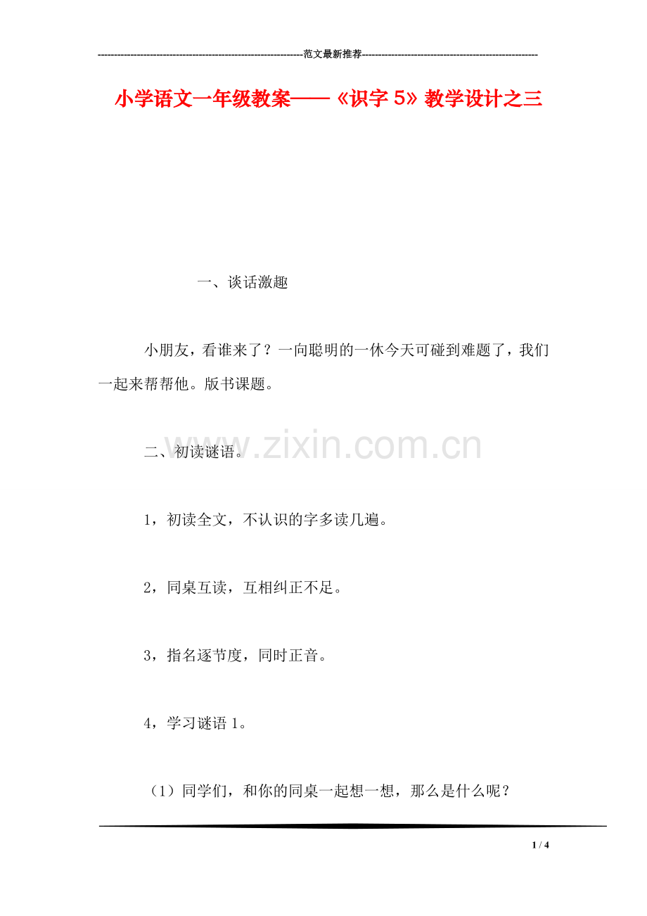 小学语文一年级教案——《识字5》教学设计之三.doc_第1页