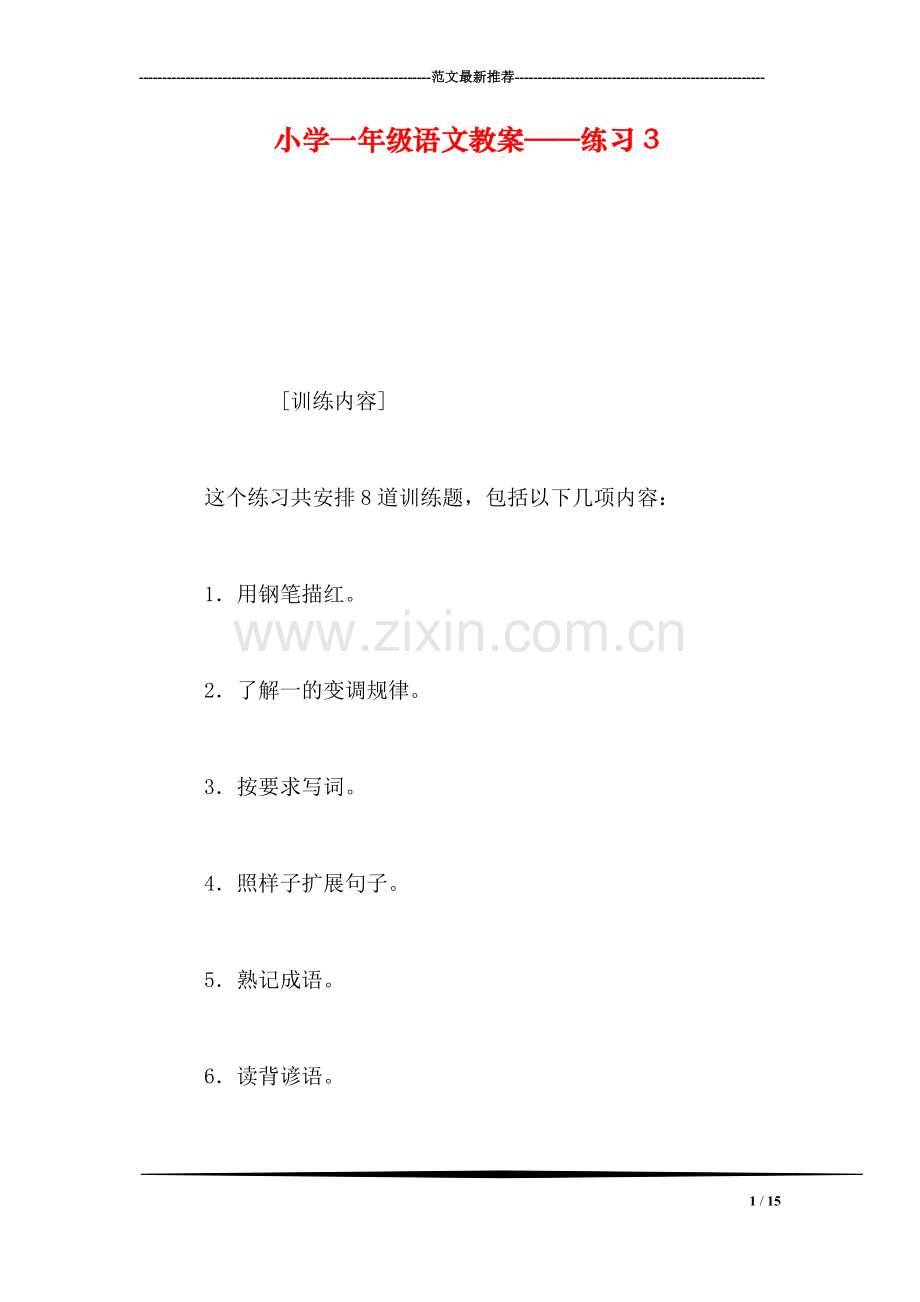 小学一年级语文教案——练习11.doc_第1页