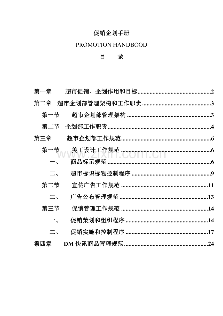 公司促销企划管理手册样本.doc_第1页