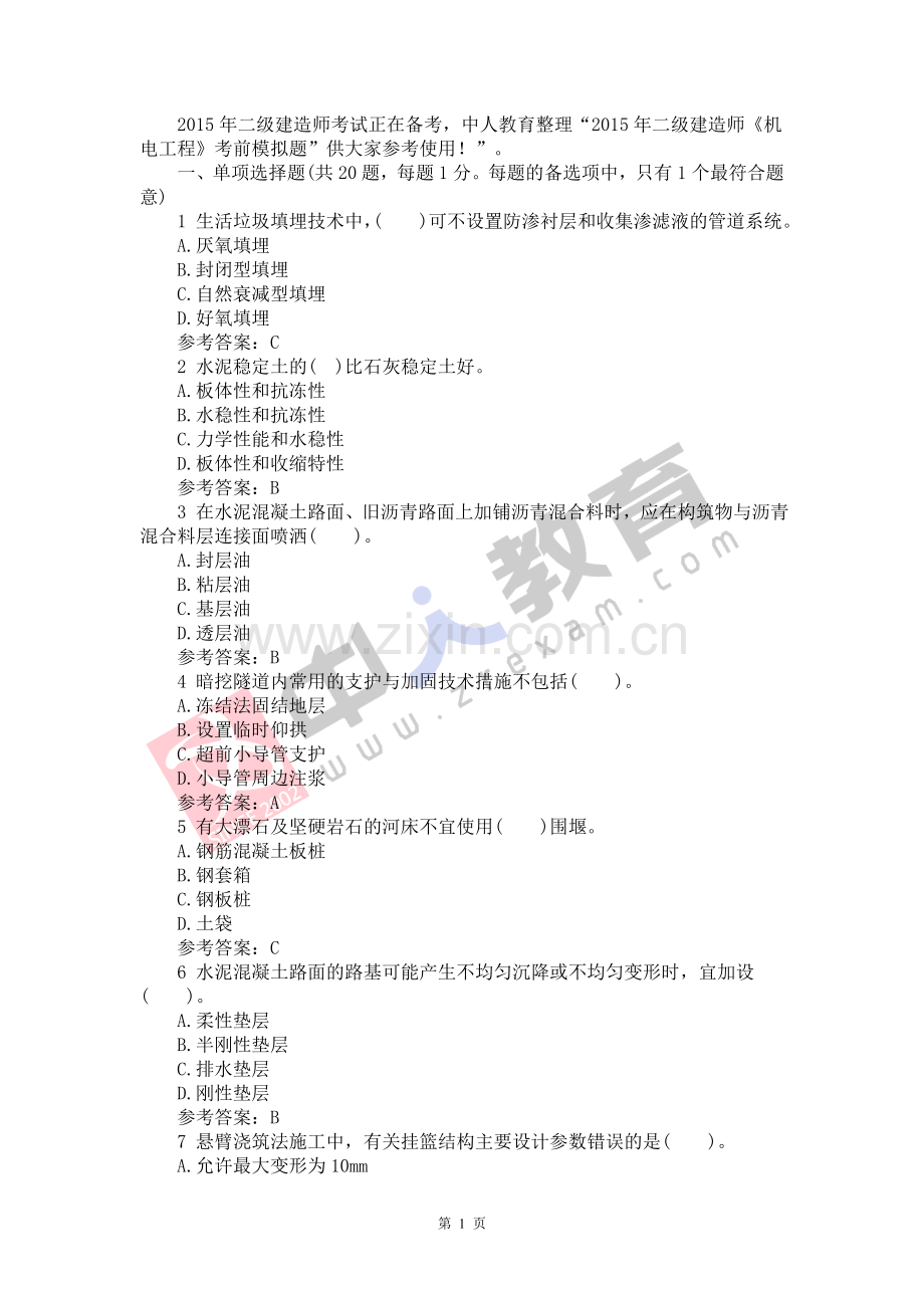 二级建造师机电管理与实务冲刺试题1.doc_第1页