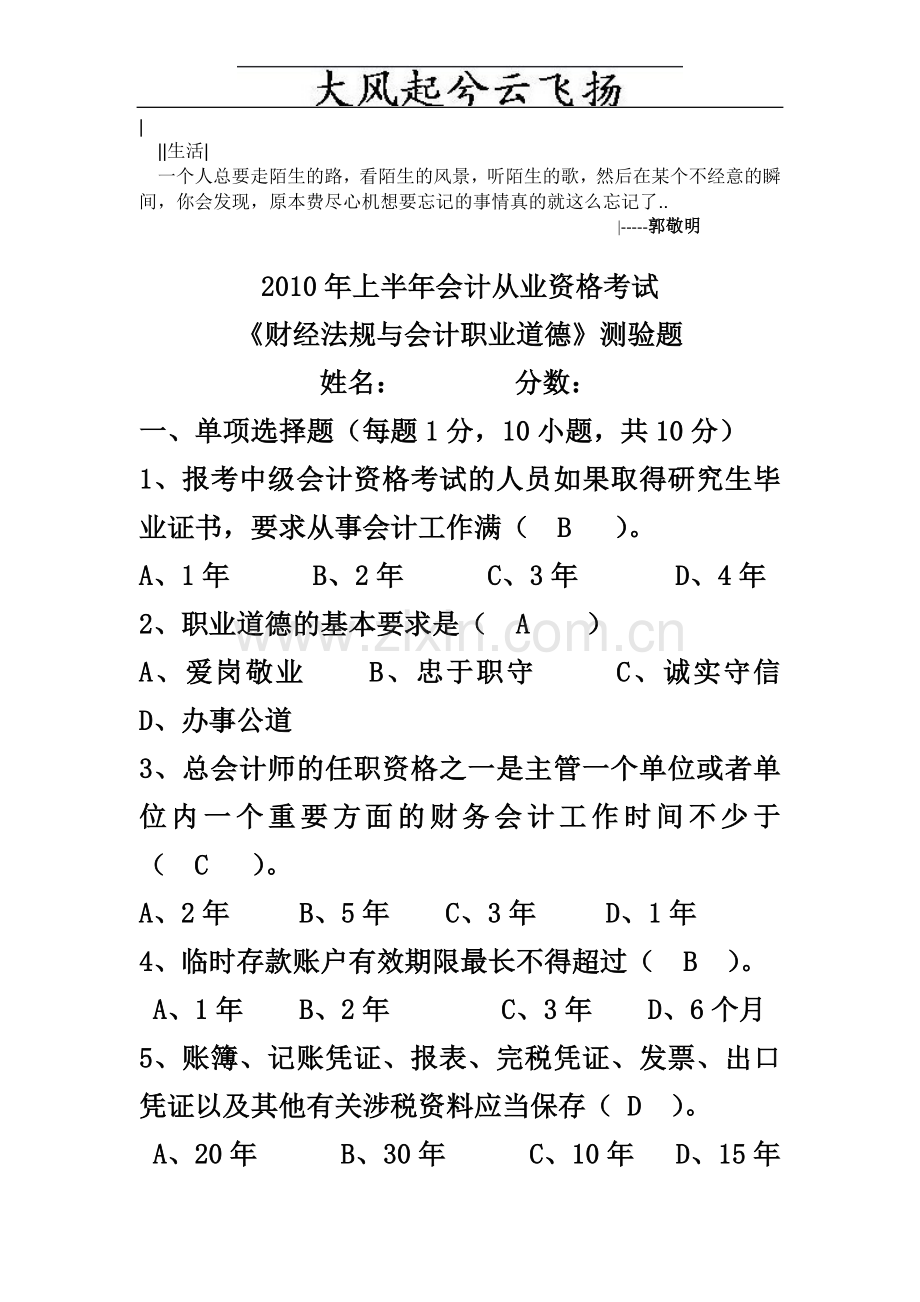 Izvjxs会计从业资格财经法规10上半年测验题目及答案.doc_第1页