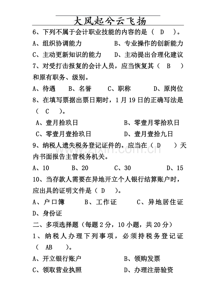 Izvjxs会计从业资格财经法规10上半年测验题目及答案.doc_第2页