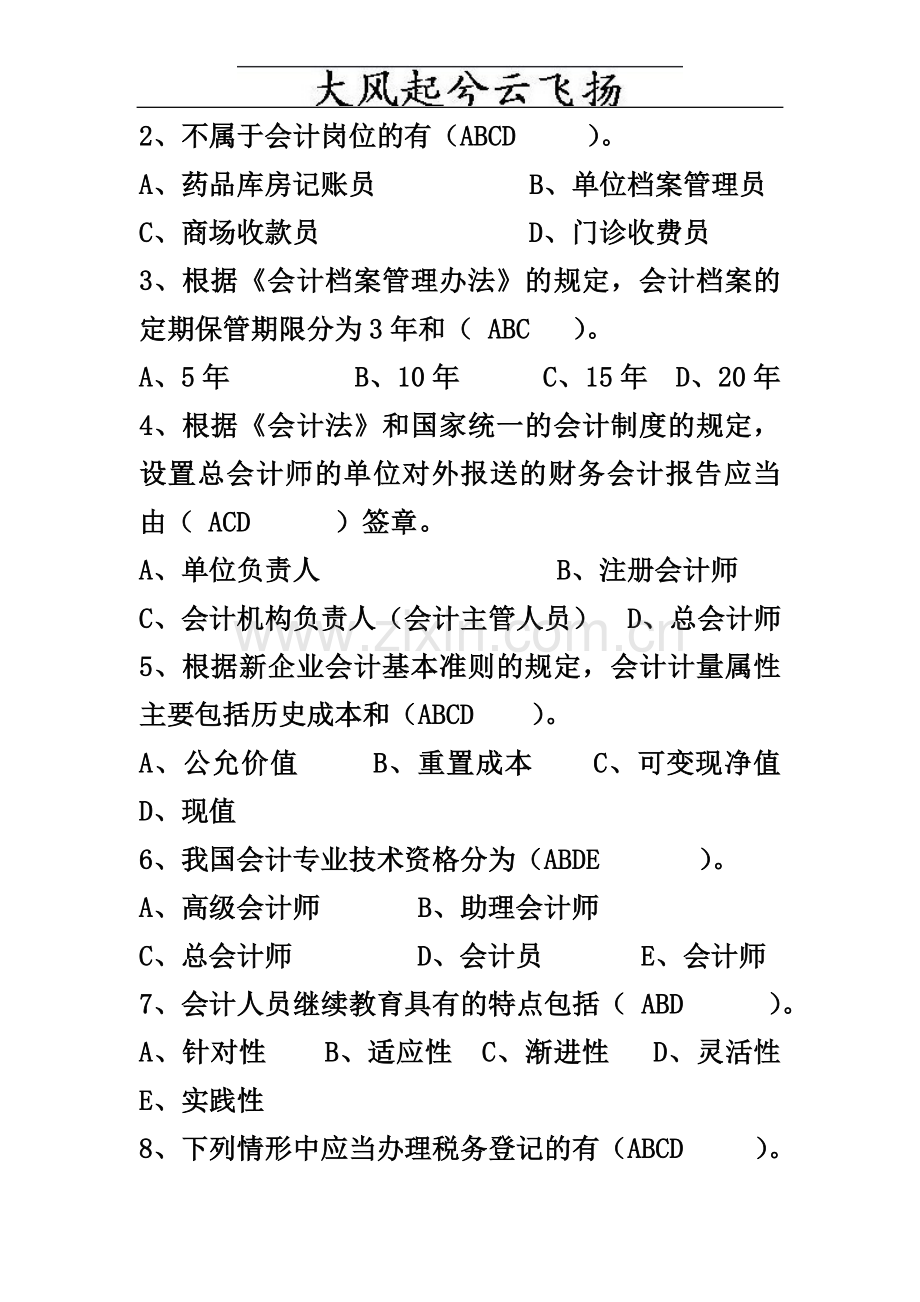 Izvjxs会计从业资格财经法规10上半年测验题目及答案.doc_第3页