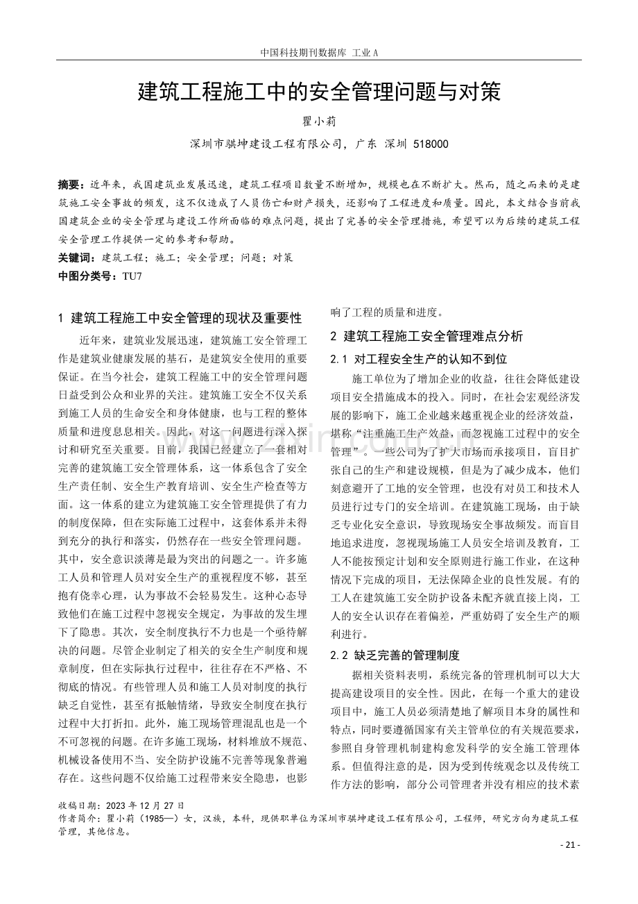 建筑工程施工中的安全管理问题与对策.pdf_第1页