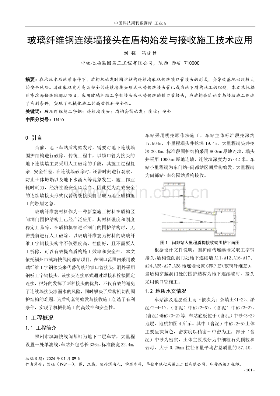 玻璃纤维钢连续墙接头在盾构始发与接收施工技术应用.pdf_第1页