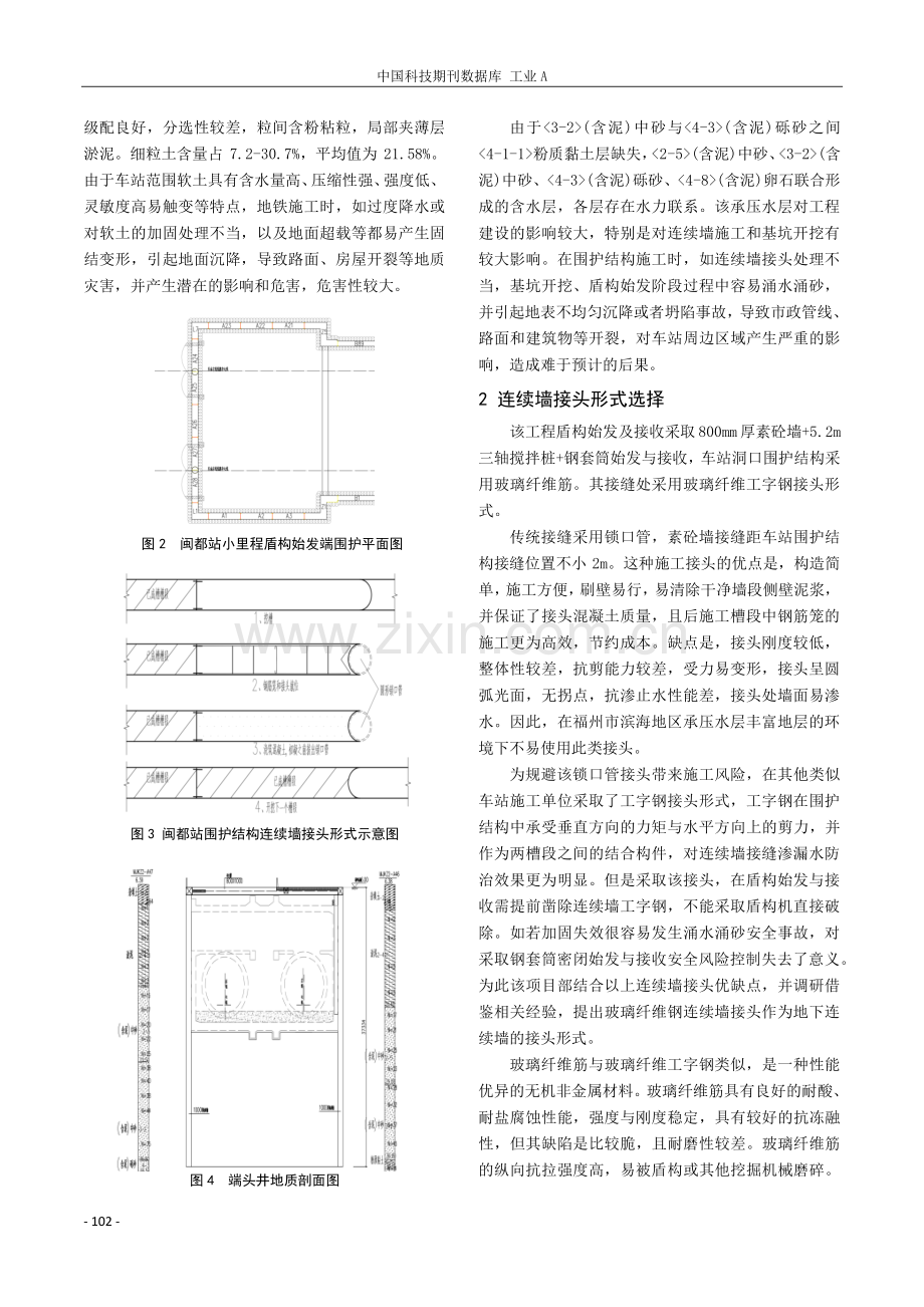 玻璃纤维钢连续墙接头在盾构始发与接收施工技术应用.pdf_第2页