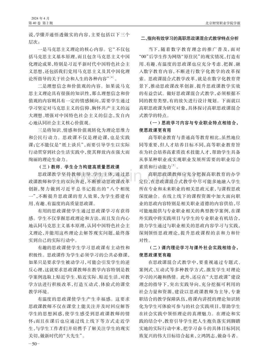 指向有效学习的高职思政课混合式教学策略研究.pdf_第2页