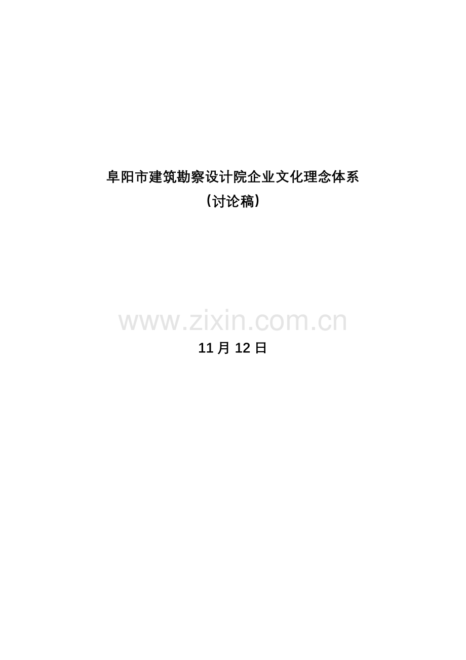 市建筑勘察设计院企业文化理念体系样本.doc_第1页