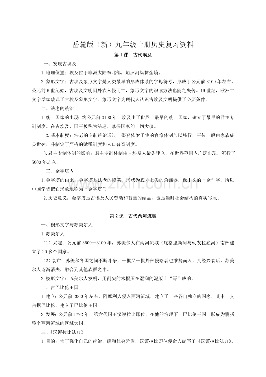 岳麓版新九年级上册历史复习资料.doc_第1页