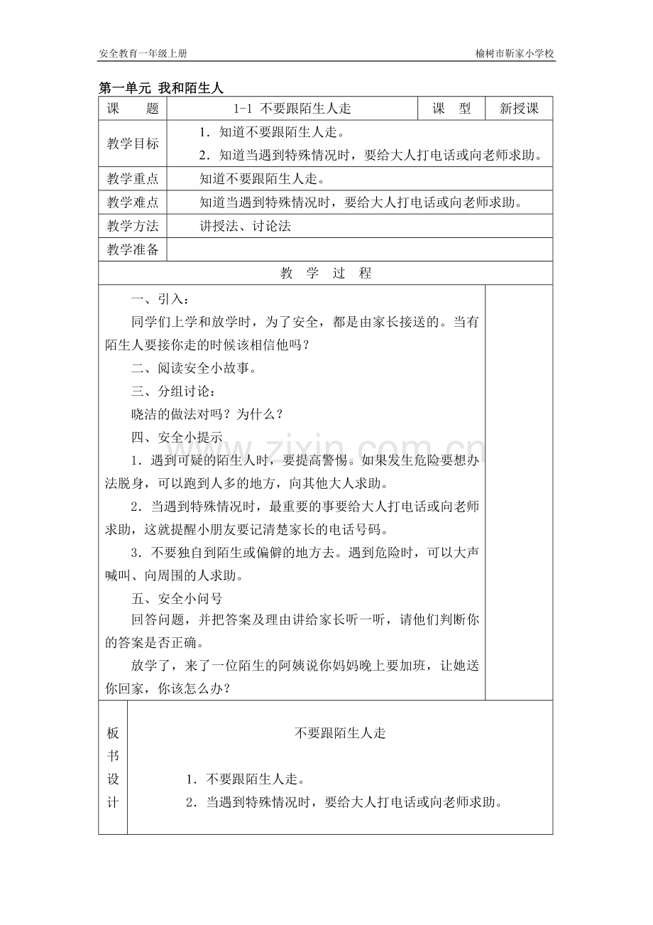 长春版安全教育一年级上册教案.doc_第1页