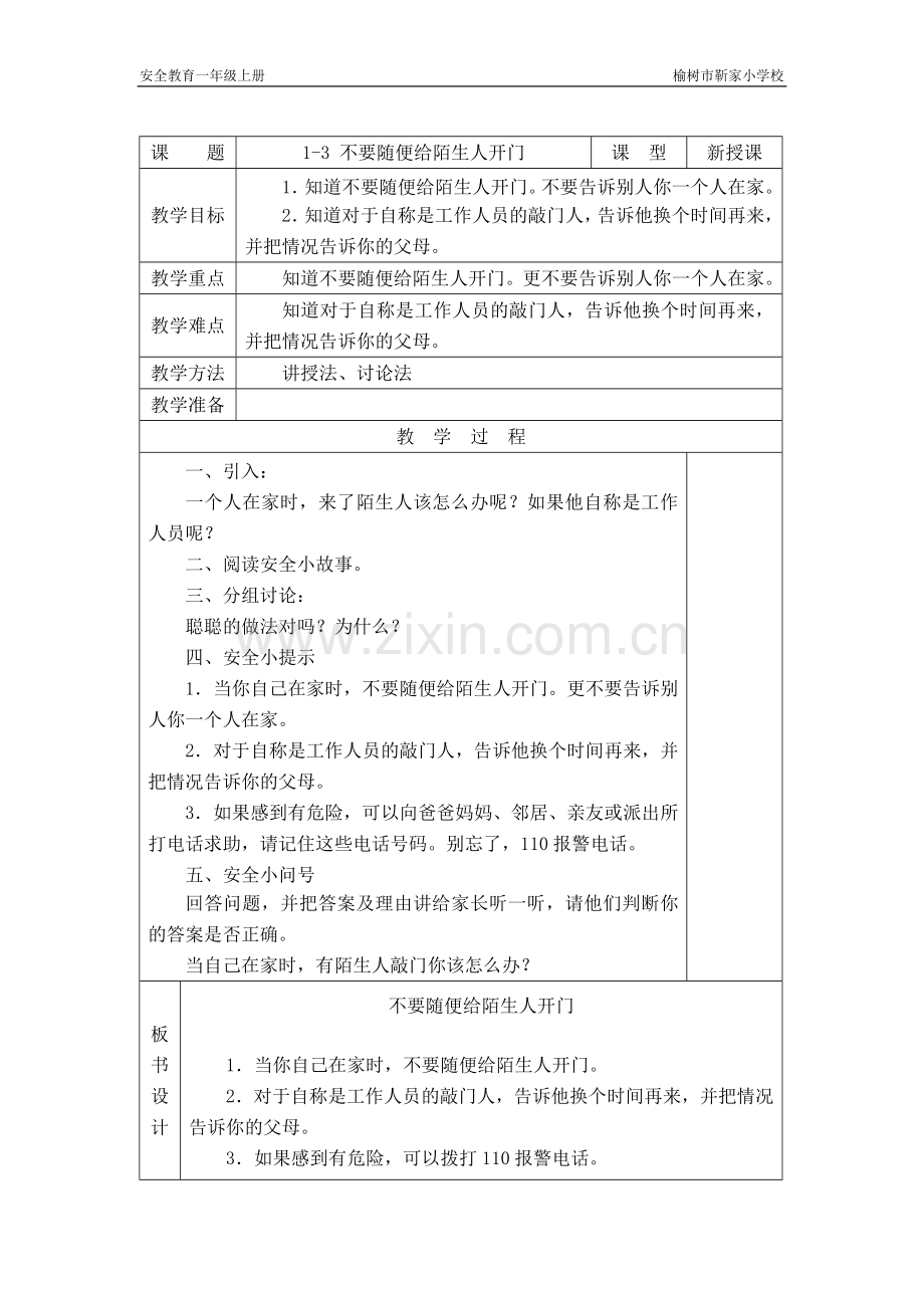 长春版安全教育一年级上册教案.doc_第3页