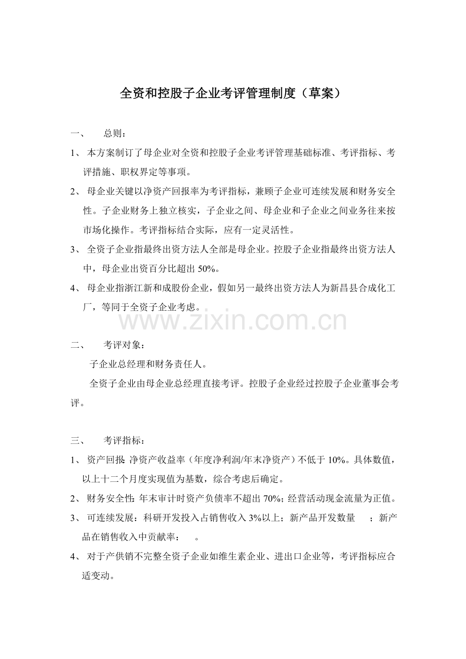 全资和控股子公司考核管理制度样本.doc_第1页