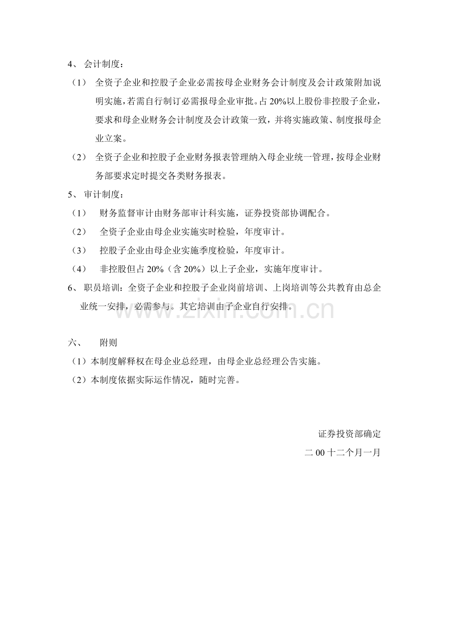 全资和控股子公司考核管理制度样本.doc_第3页