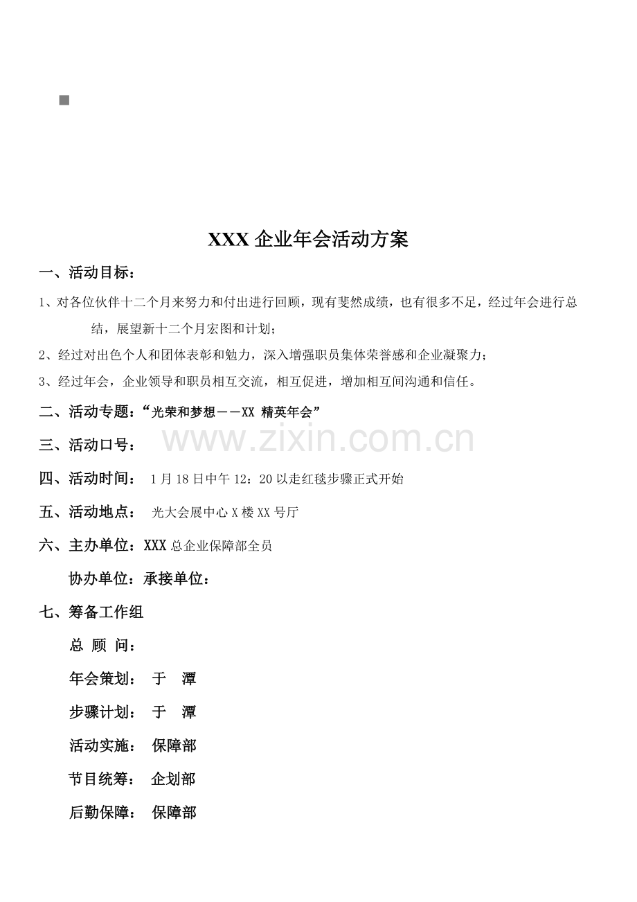 企业年会活动策划方案样本.doc_第1页