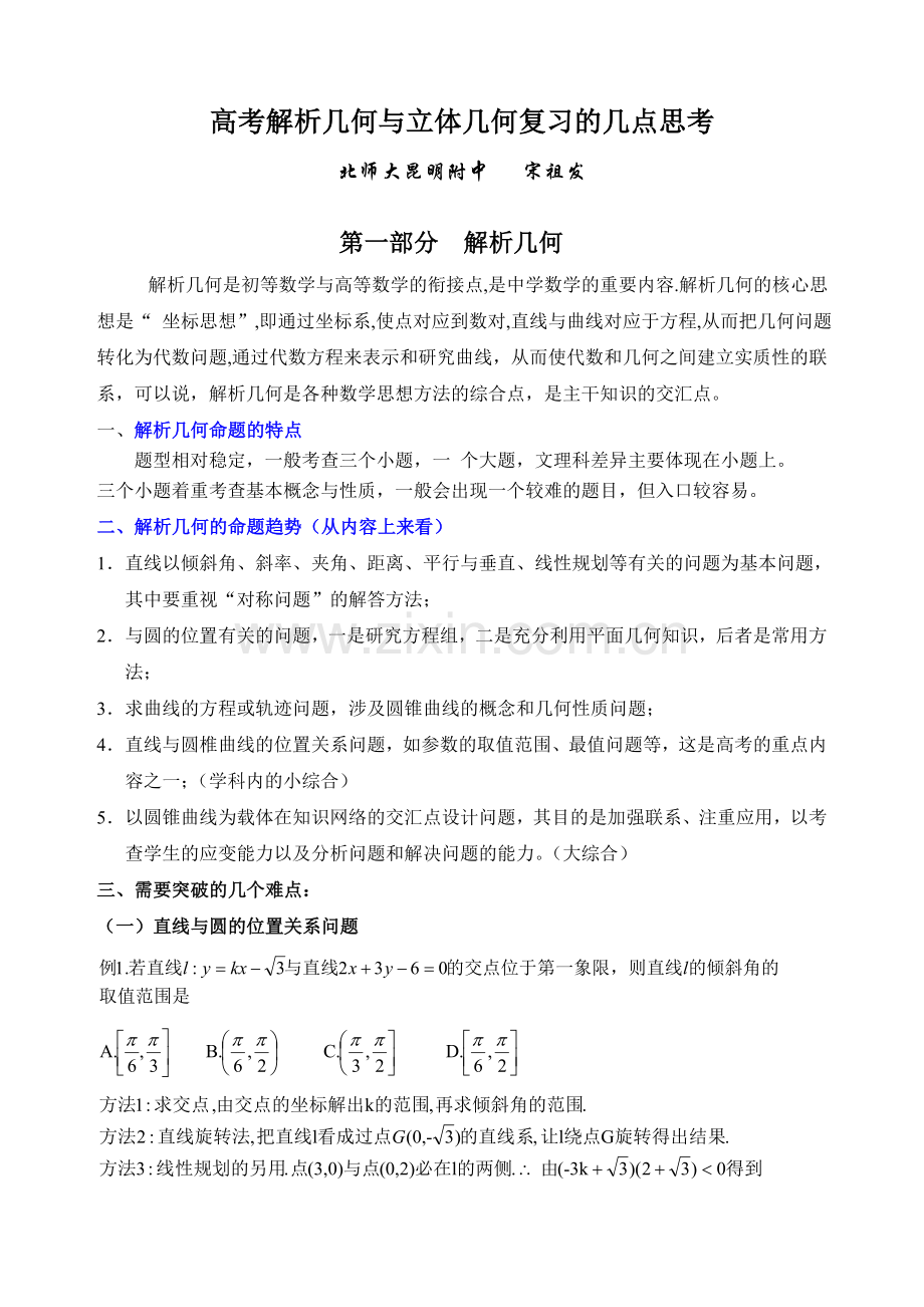 高考解析几何与立体几何复习的几点思考.doc_第1页