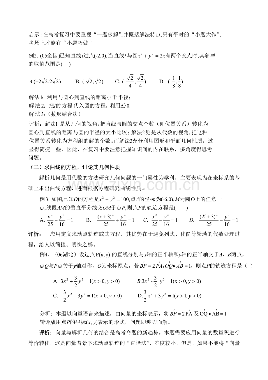 高考解析几何与立体几何复习的几点思考.doc_第2页