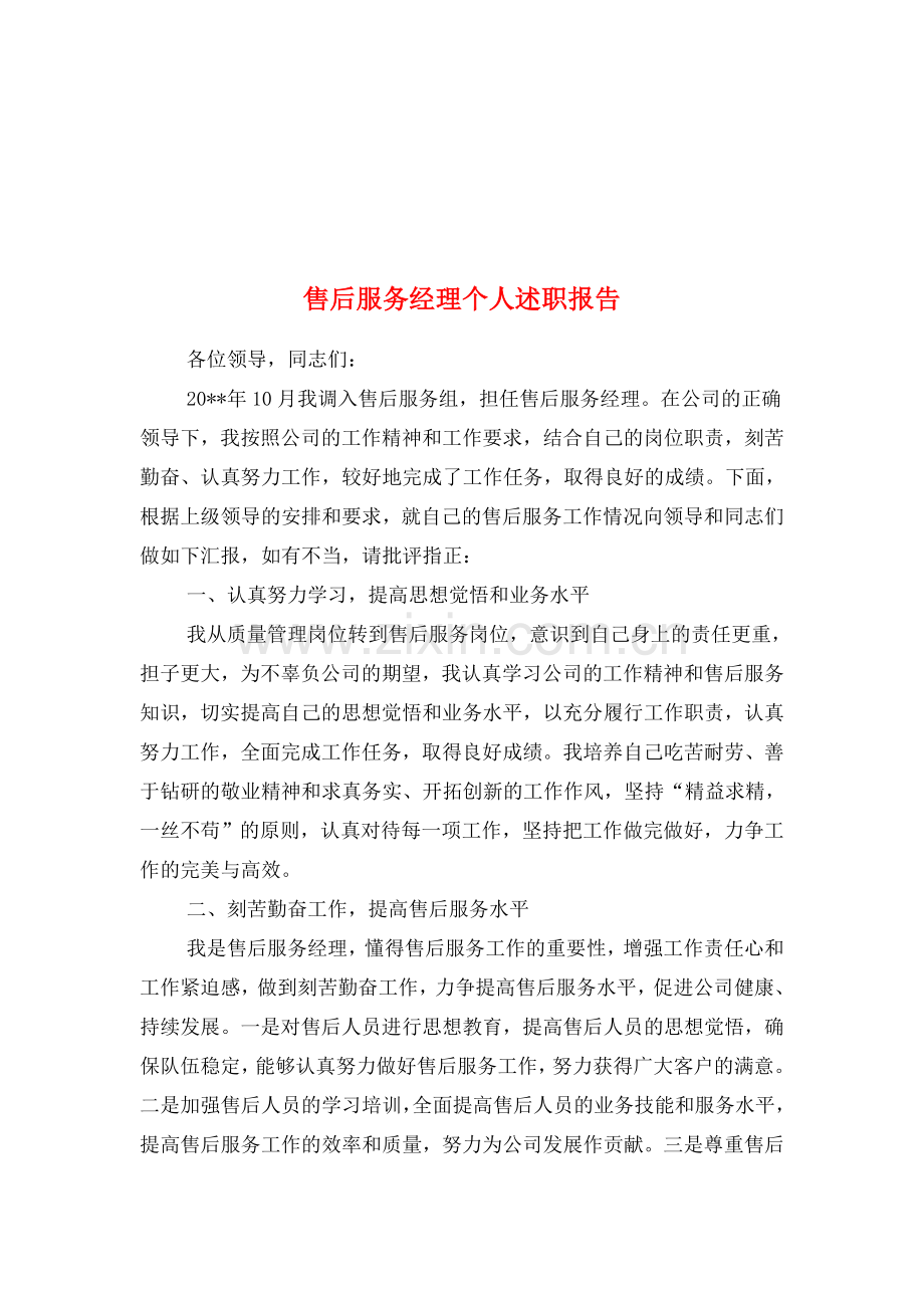 售后服务经理个人述职报告与售后部述职报告汇编资料.doc_第1页