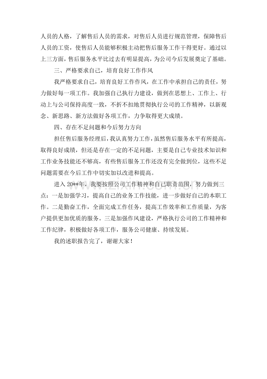 售后服务经理个人述职报告与售后部述职报告汇编资料.doc_第2页