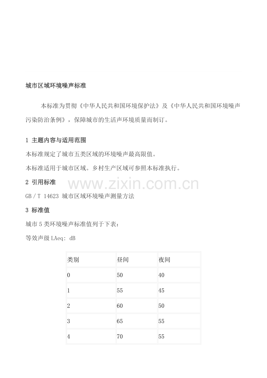 ap城市区域环境噪声标准资料.doc_第1页