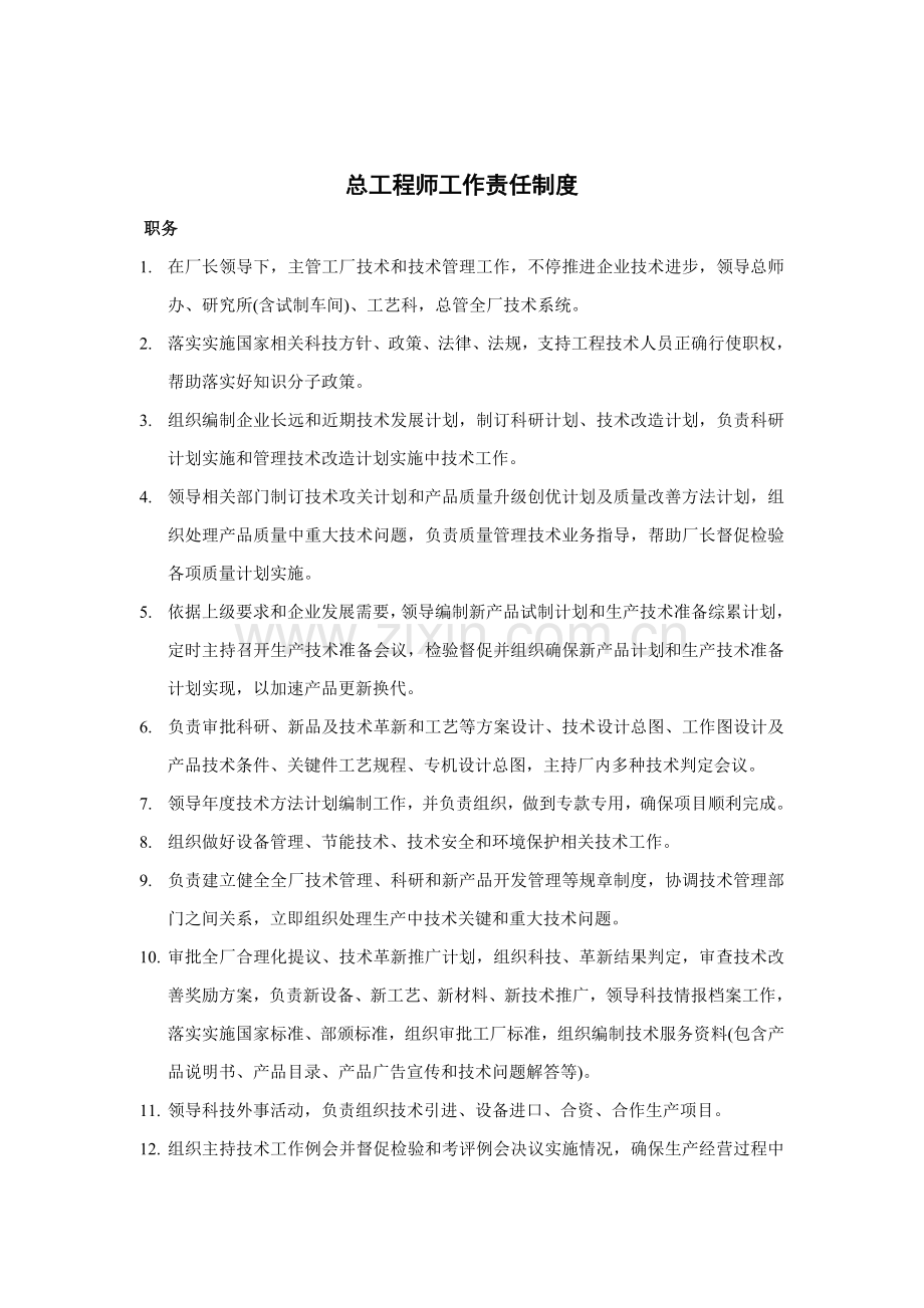 总工程师岗位说明书样本.doc_第1页