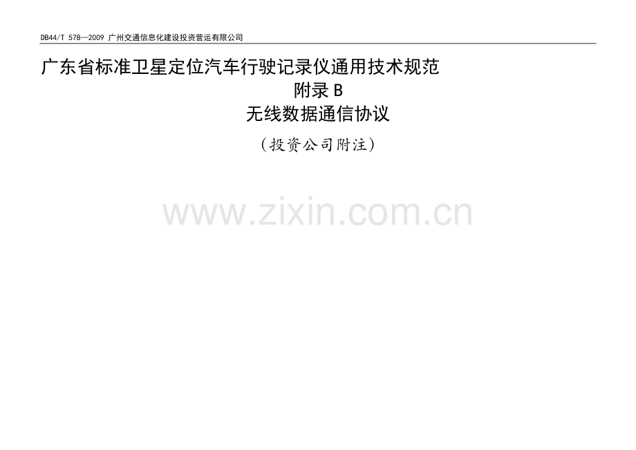 广东省标准卫星定位汽车行驶记录仪通用技术规范附录B无线数据通信协议投资公司附注0911161.doc_第1页