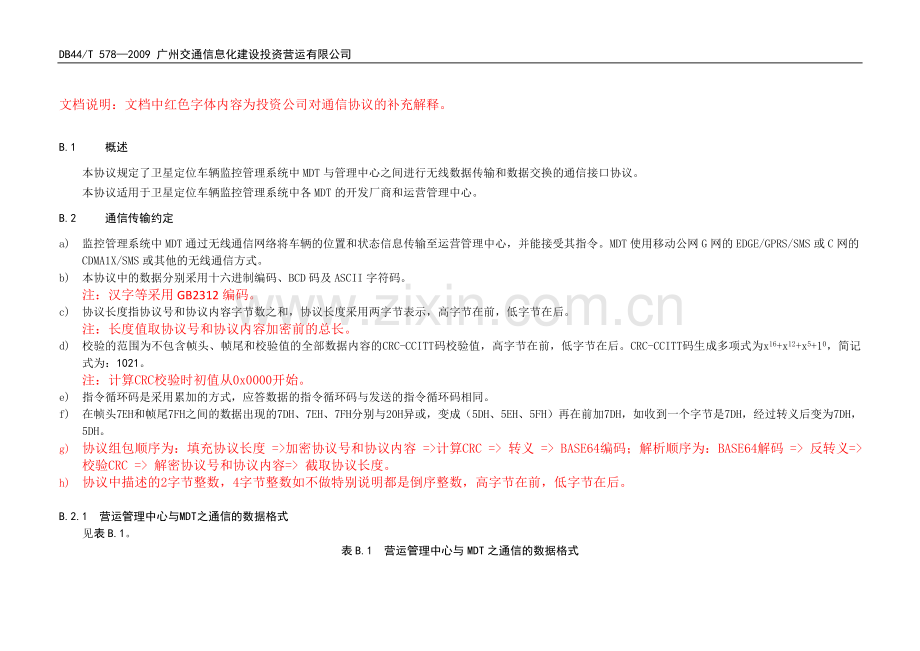 广东省标准卫星定位汽车行驶记录仪通用技术规范附录B无线数据通信协议投资公司附注0911161.doc_第3页