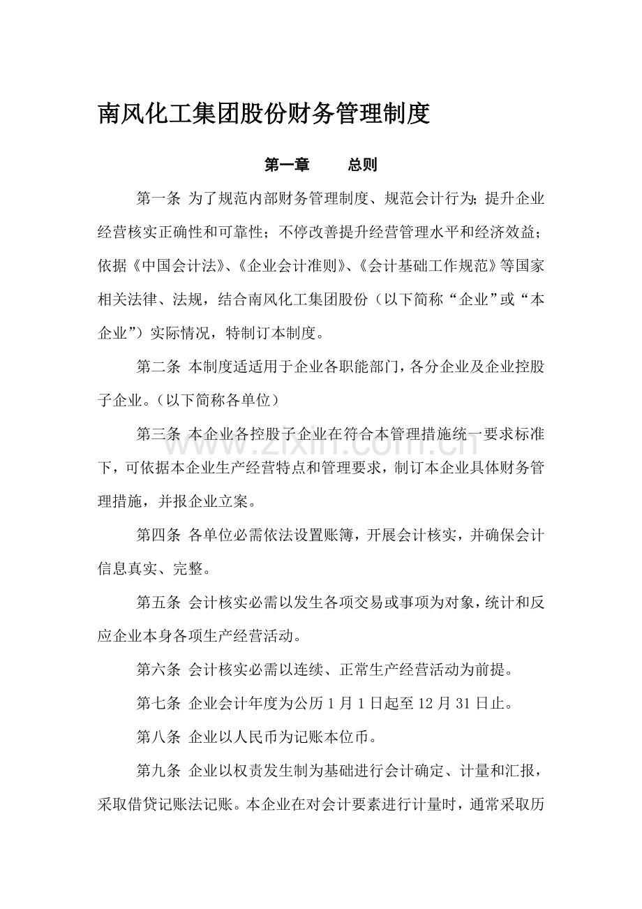 公司财务管理制度的基本准则样本.doc_第1页