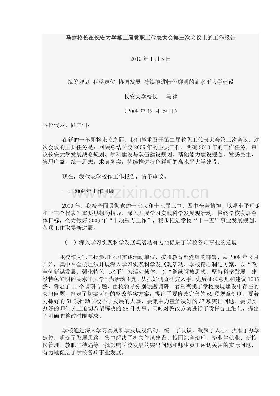 长安大学校长在第二届教职工代表大会第三次会议上的工作报告.doc_第1页