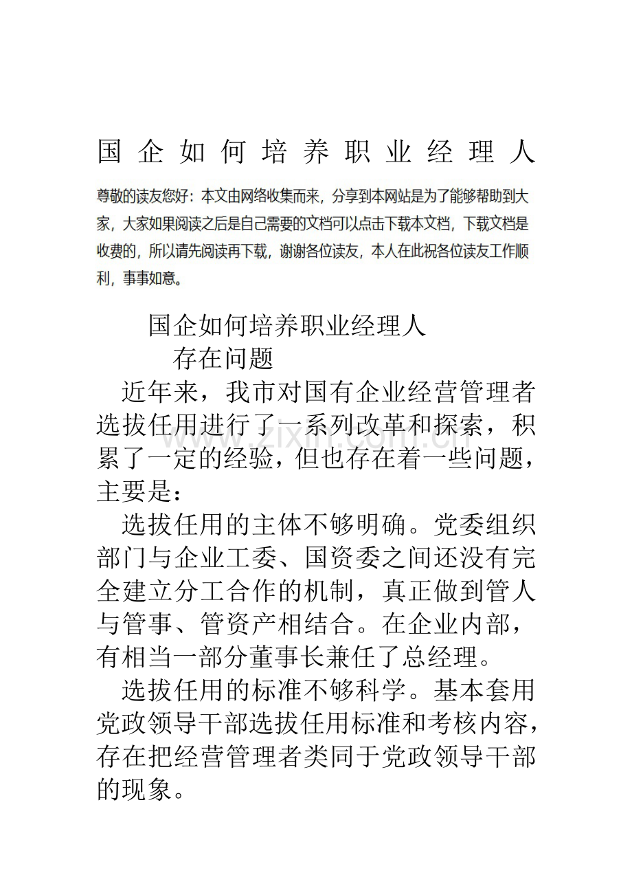 国企如何培养职业经理人资料.doc_第1页