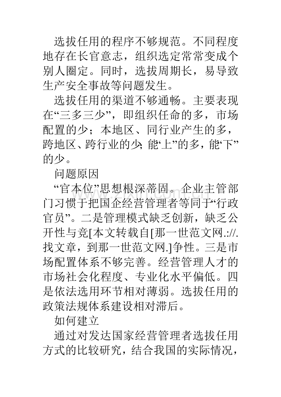 国企如何培养职业经理人资料.doc_第2页