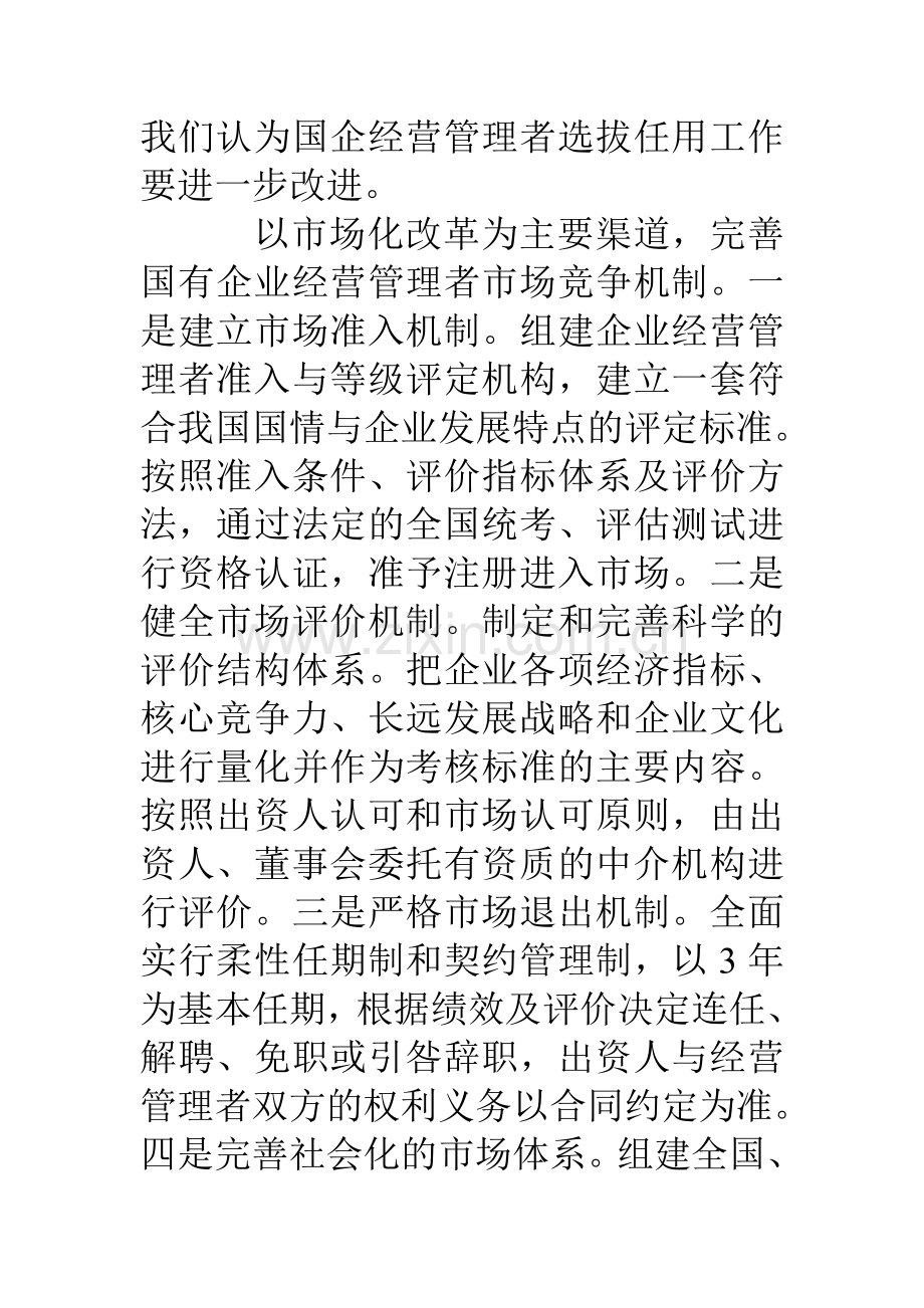 国企如何培养职业经理人资料.doc_第3页