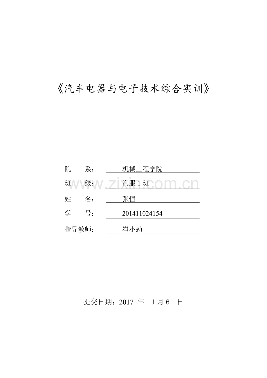 汽车电气与电子技术综合实训1分析.doc_第1页