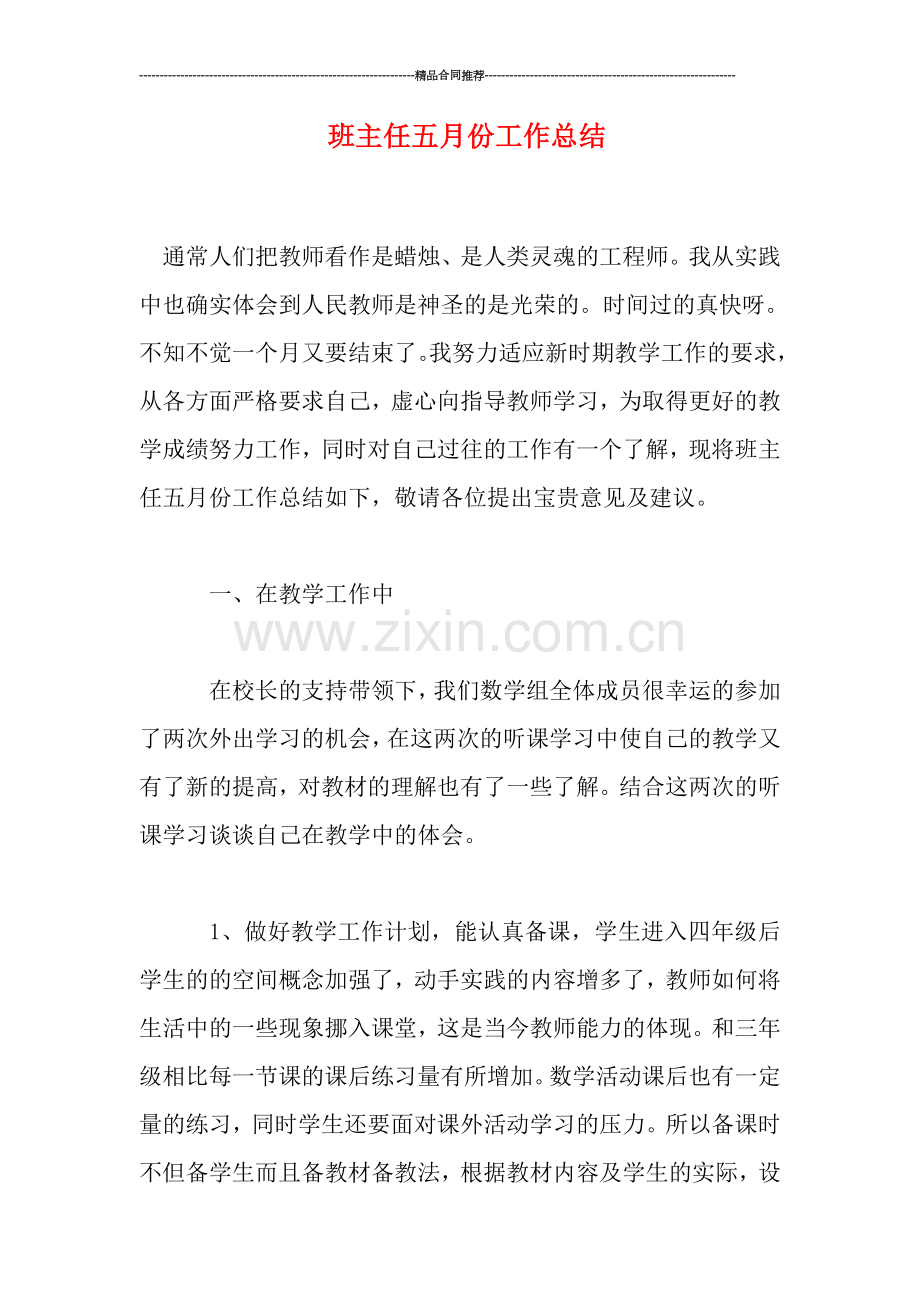 班主任五月份工作总结.doc_第1页