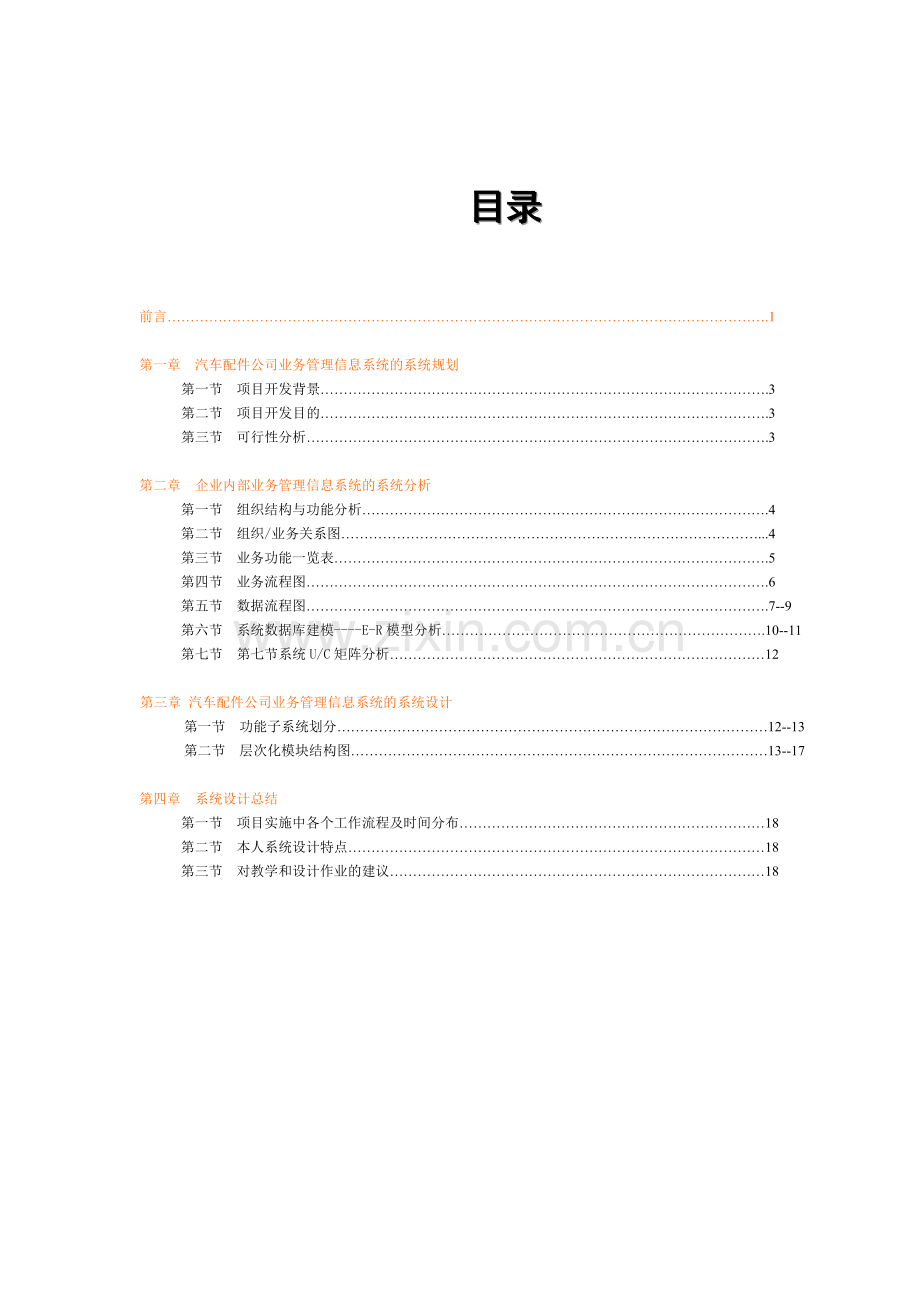 汽车修理公司信息管理系统.doc_第2页