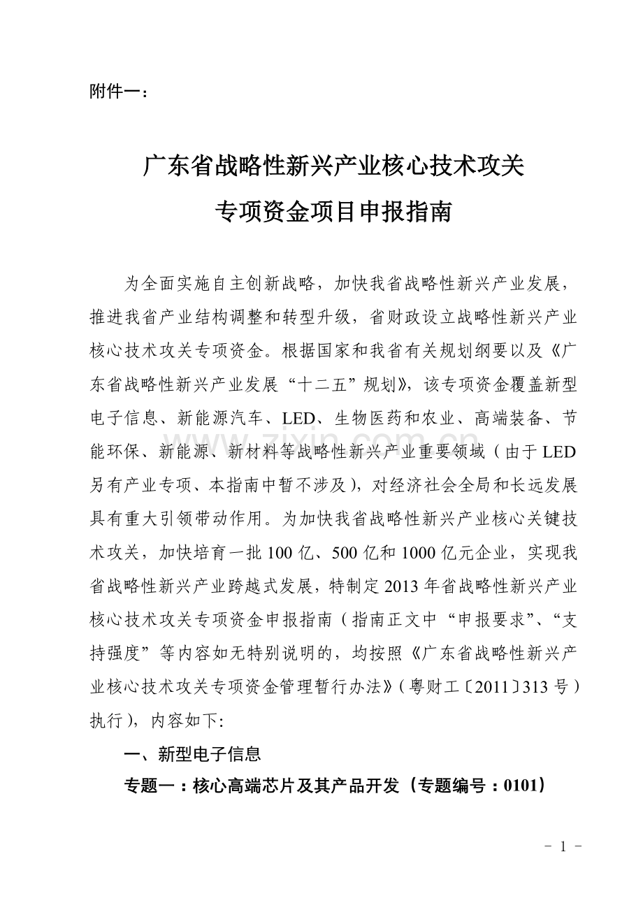 广东省战略性新兴产业核心技术攻关.doc_第1页