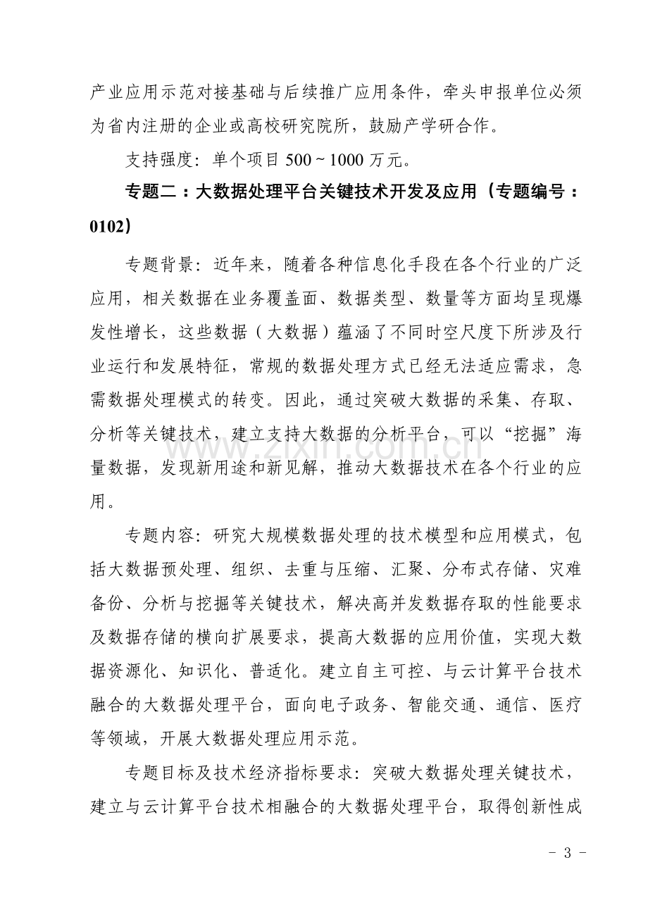 广东省战略性新兴产业核心技术攻关.doc_第3页